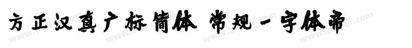 方正汉真广标简体 常规字体转换